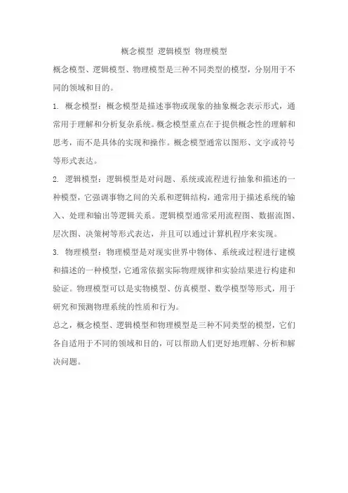 概念模型 逻辑模型 物理模型