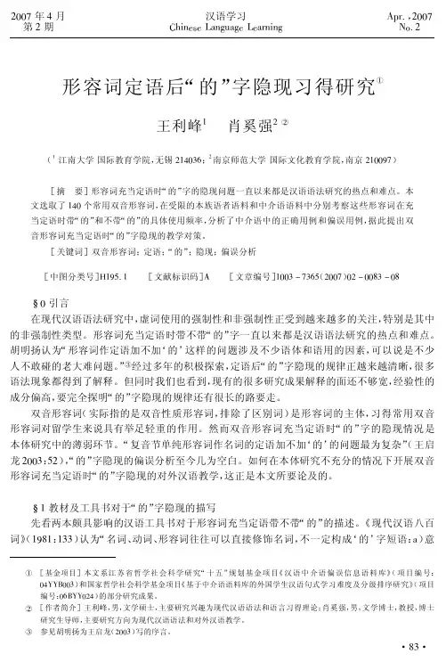形容词定语后_的_字隐现习得研究