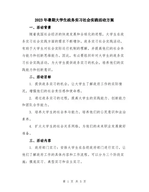 2023年暑期大学生政务实习社会实践活动方案