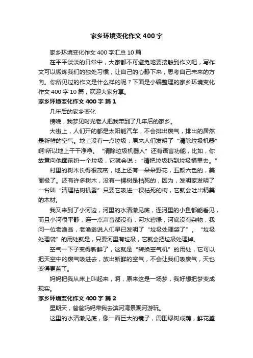 家乡环境变化作文400字汇总10篇