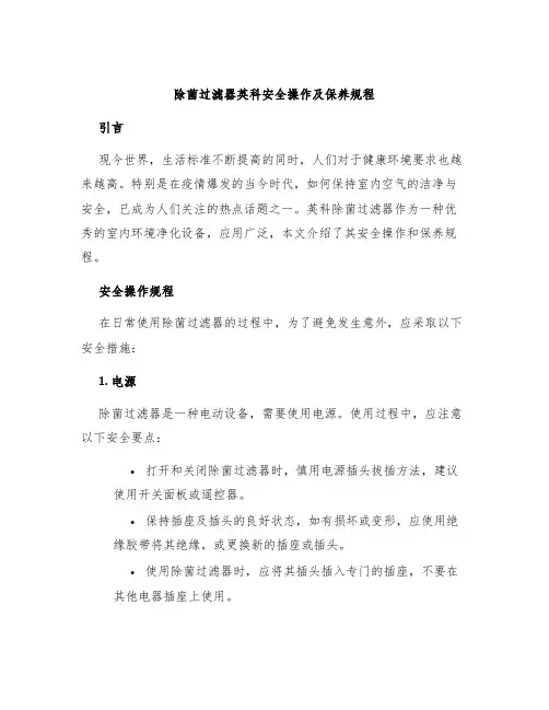 除菌过滤器英科安全操作及保养规程