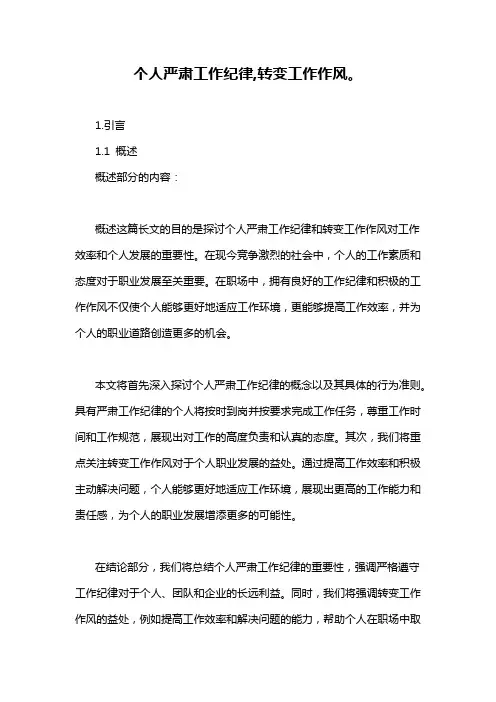 个人严肃工作纪律,转变工作作风。