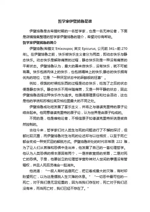 哲学家伊壁鸠鲁是谁