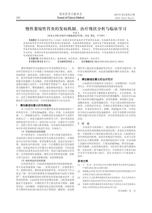 慢性萎缩性胃炎的发病机制、治疗现状分析与临床学习