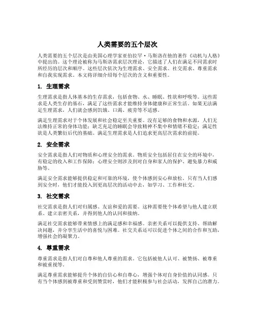 人类需要的五个层次