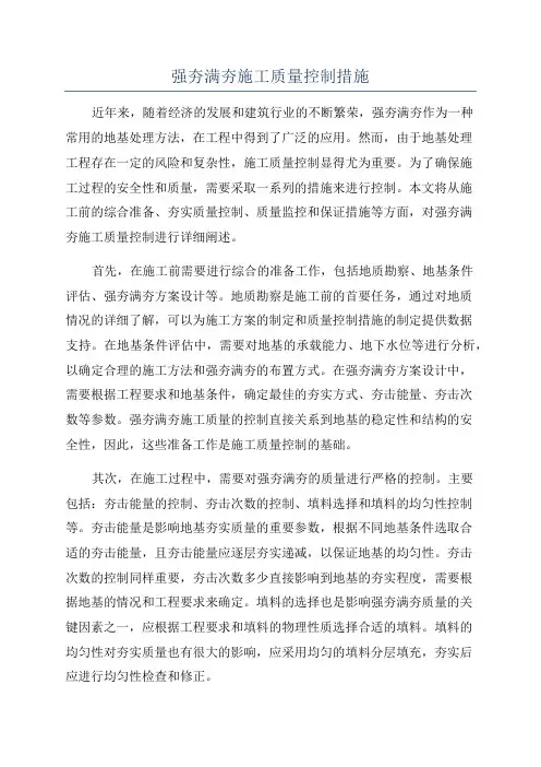 强夯满夯施工质量控制措施