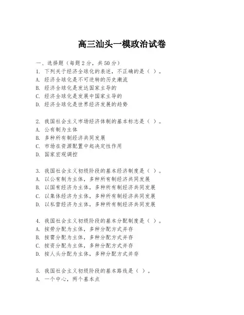 高三汕头一模政治试卷