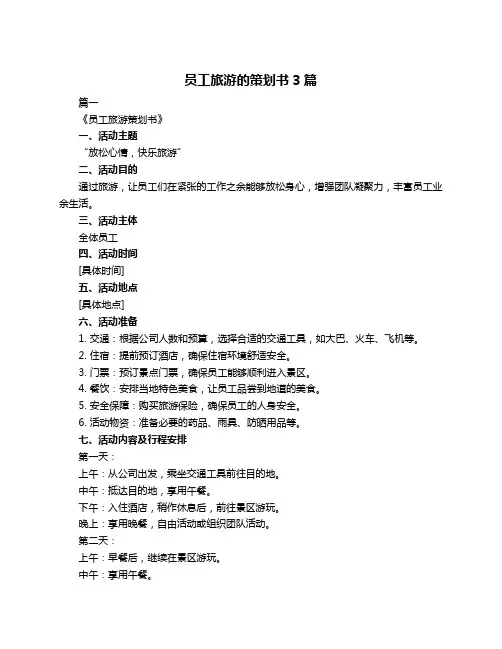 员工旅游的策划书3篇