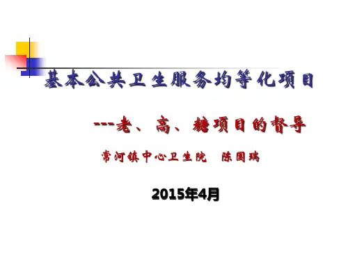基本公共卫生服务均等化老高糖项目培训Microsofoweroin演示文稿PPT课件
