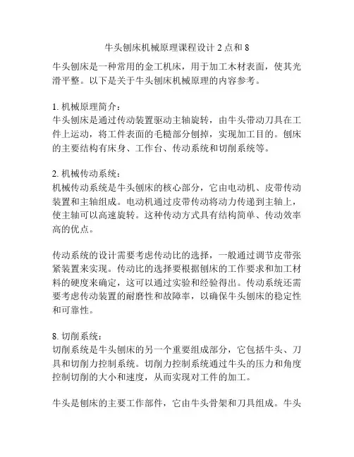 牛头刨床机械原理课程设计2点和8