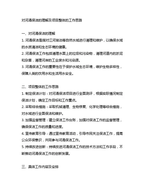 对河涌保洁的理解及项目整体的工作思路