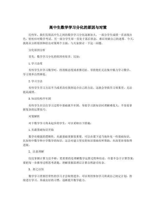 高中生数学学习分化的原因与对策