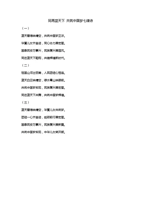 同再蓝天下 共筑中国梦 七律诗