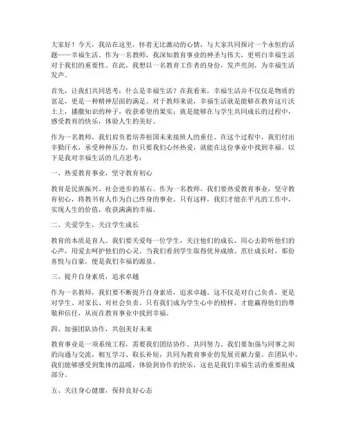 教师对幸福生活的发声亮剑发言稿
