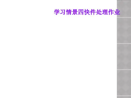 学习情景四快件处理作业