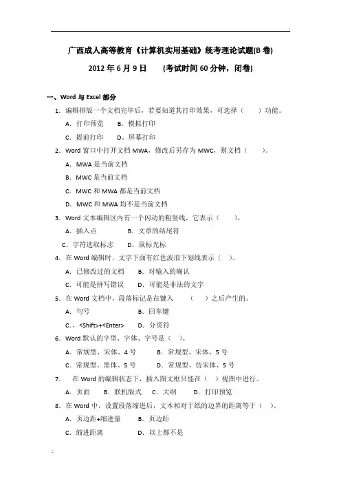 2012年6月9日广西成人高等教育《计算机实用基础》统考理论试题B)卷(有参考答案)