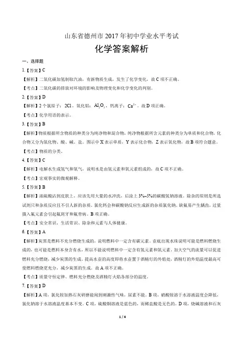 2017年山东省德州市中考化学试卷-答案