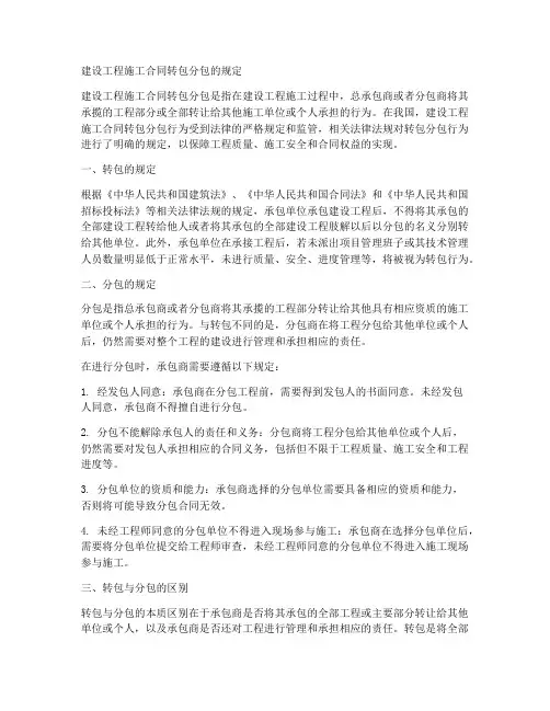 建设工程施工合同转包分包的规定