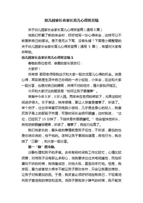 关于幼儿园家长会家长育儿心得发言稿（通用5篇）