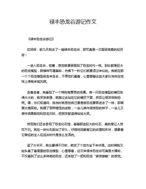 禄丰恐龙谷游记作文