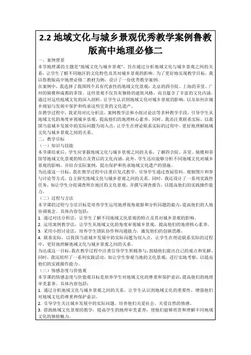 2.2地域文化与城乡景观优秀教学案例鲁教版高中地理必修二