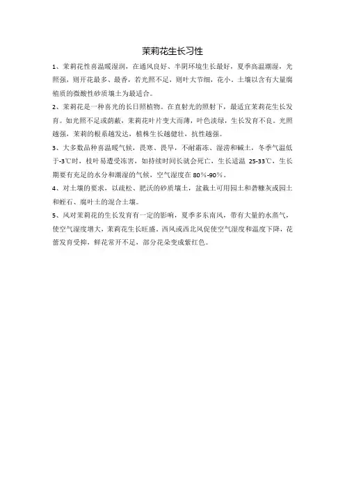 茉莉花生长习性