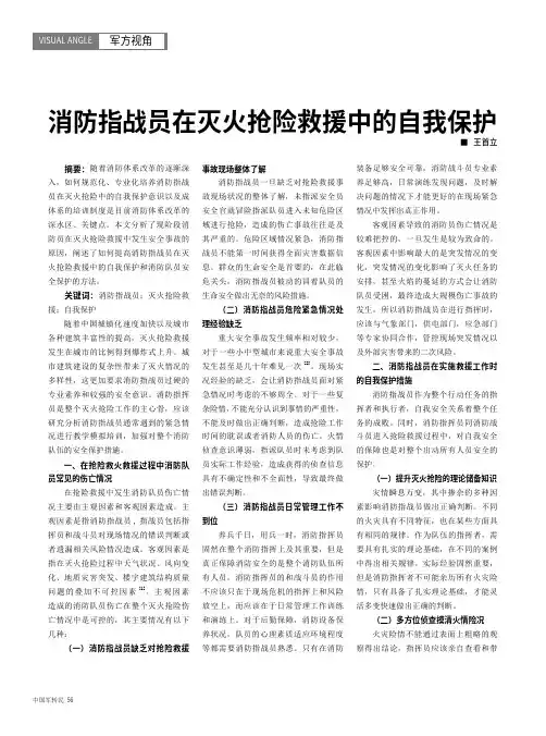 消防指战员在灭火抢险救援中的自我保护