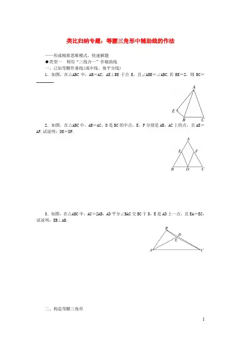 七年级数学下册 类比归纳专题等腰三角形中辅助线的作法北师大版(2)