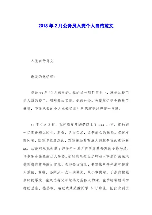 2018年2月公务员入党个人自传范文
