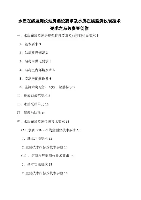 水质在线监测仪站房建设要求及水质在线监测仪表技术要求(1)