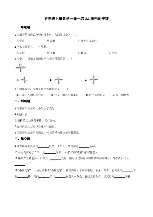 五年级上册数学同步练习2.1图形的平移   西师大版(含答案)