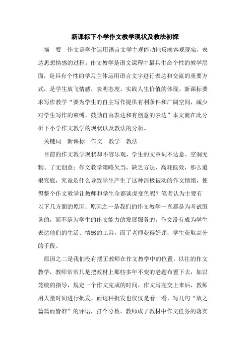 新课标下小学作文教学现状及教法初探
