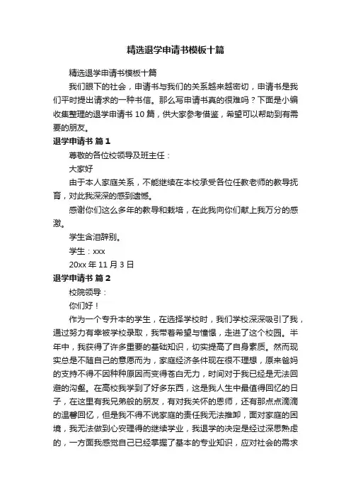 精选退学申请书模板十篇