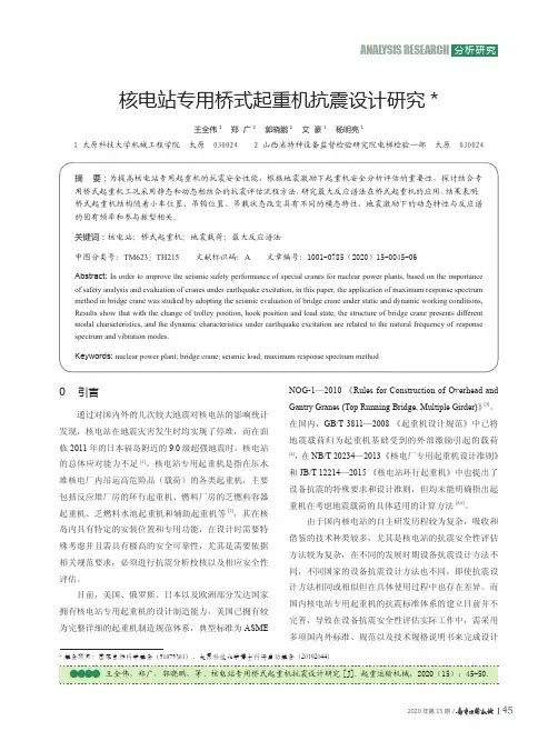核电站专用桥式起重机抗震设计研究