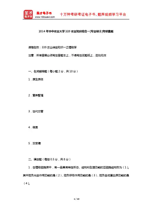 2014年华中农业大学339农业知识综合一[专业硕士]考研真题【圣才出品】