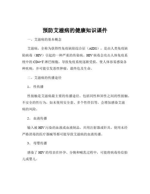 预防艾滋病的健康知识课件