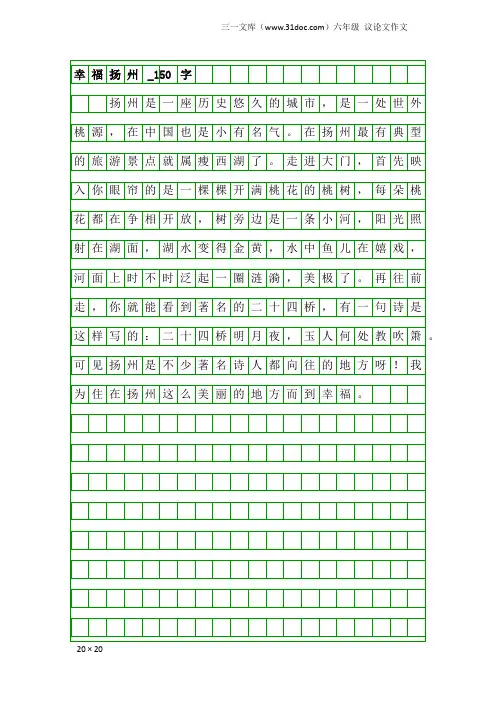 六年级议论文作文：幸福扬州_150字