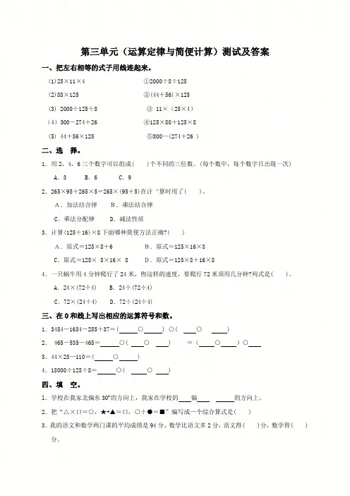 (人教新课标)四年级数学下册第三单元(运算定律与简便计算)测试及答案