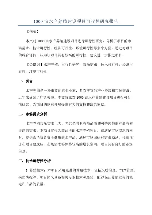 1000亩水产养殖建设项目可行性研究报告
