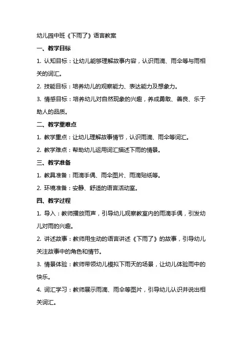 幼儿园中班《下雨了》语言教案