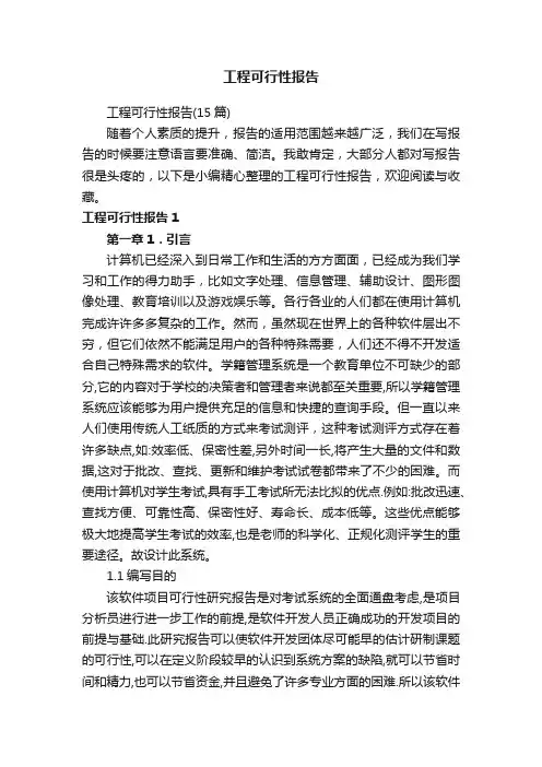 工程可行性报告（15篇）