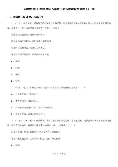 人教版2019-2020学年八年级上期末考试政治试卷(I)卷