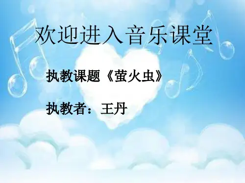 音乐人音版(简谱)六年级上册《演唱 萤火虫》课件公开课