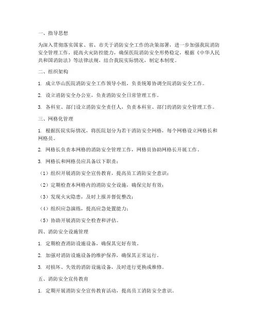 华山医院消防安全网格化管理制度