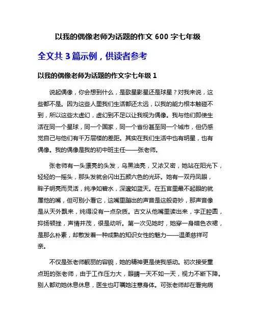 以我的偶像老师为话题的作文600字七年级
