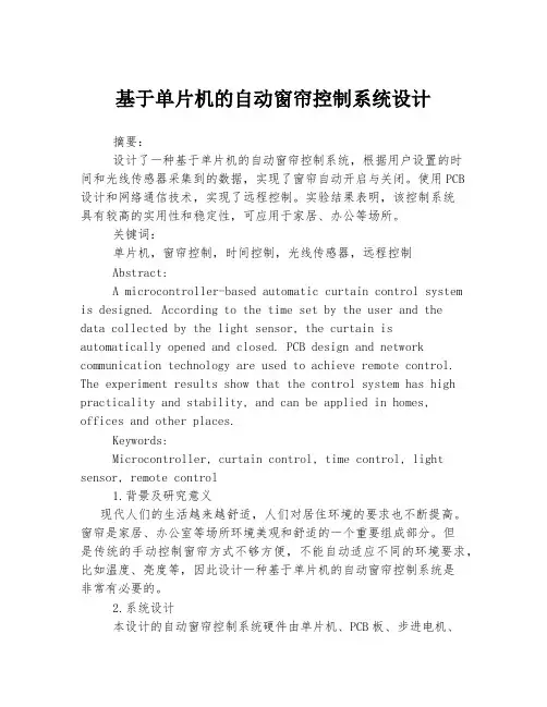 基于单片机的自动窗帘控制系统设计