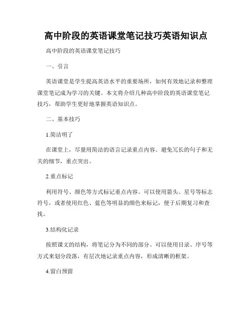 高中阶段的英语课堂笔记技巧英语知识点