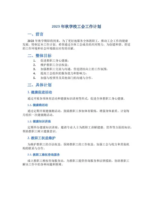 2023年秋学校工会工作计划