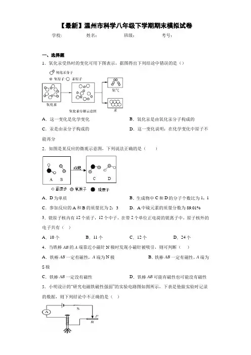 2020-2021学年温州市科学八年级下学期期末模拟试卷