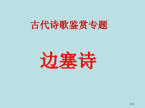 边塞诗鉴赏要点和答题技巧公开课获奖课件